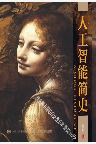人工智能简史 封面