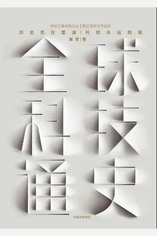 全球科技通史 (吴军 [吴军]) ( 封面