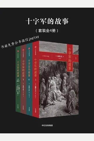 十字军的故事（全4册） 盐野七生 封面