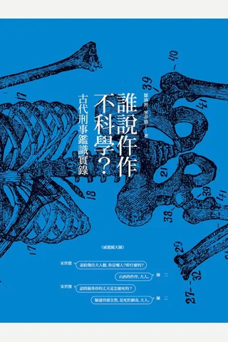 誰說仵作不科學？ 封面