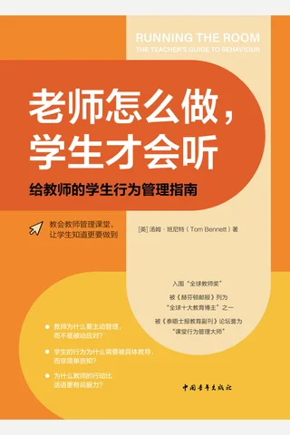 老师怎么做，学生才会听：给教师的学生行为管理指南 封面