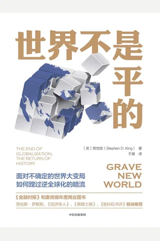 《世界不是平的》 封面