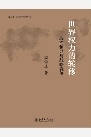 世界权力的转移：政治领导与战略竞争 封面