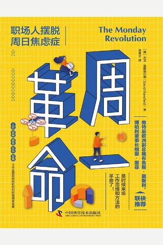 周一革命：职场人摆脱周日焦虑症 封面