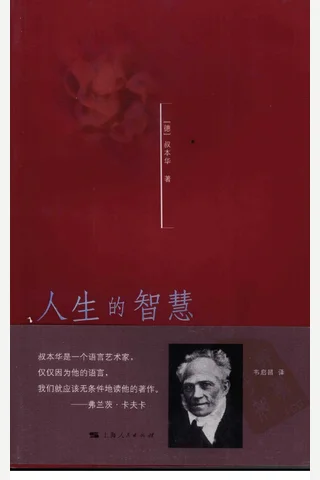 人生的智慧 by 叔本华，韦启昌 ( 封面
