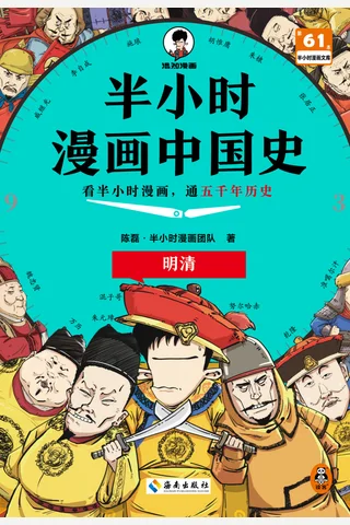 半小时漫画中国史：明清 封面