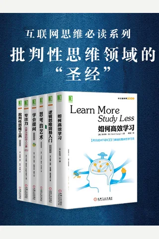 批判性思维（套装共6册）（如何高效学习+学会提问+专注力：化繁为简的惊人力量+思考的艺术+批判性思维工具+逻辑思维简易入门）.epub ( etc.) ( 封面