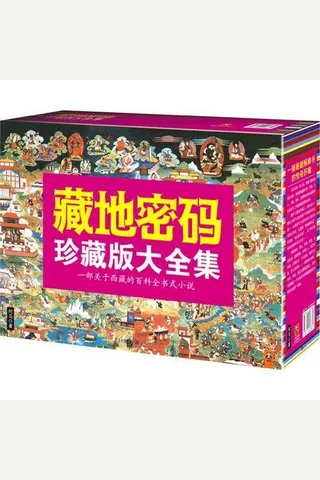 藏地密码•珍藏版大全集 封面