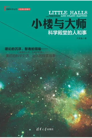 小楼与大师：科学殿堂的人和事 封面