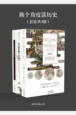 换个角度读历史 封面