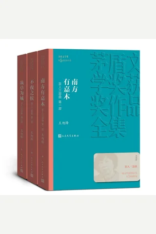 茶人三部曲：全3册（第五届茅盾文学奖获奖作品；首部反映我国茶文化的巨作；十年终成大作；入选新中国70年70部长篇典藏） 封面