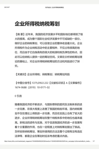 知乎盐选 企业所得税纳税筹划 封面