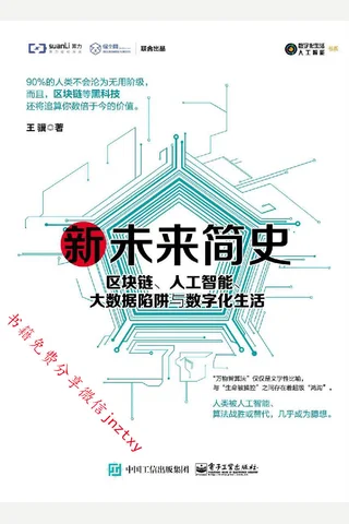 新未来简史：区块链、人工智能、大数据陷阱与数字化生活 - 王骥 封面