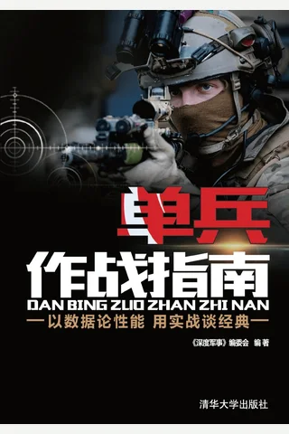 单兵作战指南 封面