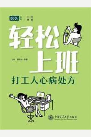 《轻松上班：打工人心病处方》【豆瓣评分7.6】 封面