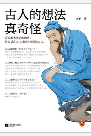 古人的想法真奇怪 封面