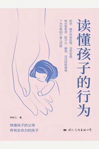 《读懂孩子的行为》【豆瓣评分9.2】 封面
