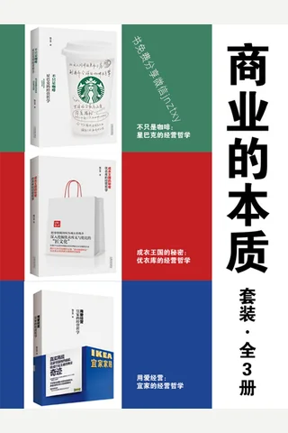 商业的本质套装全3册 封面