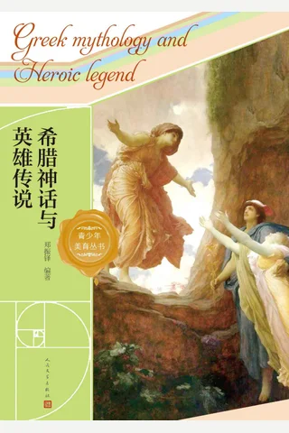 《希腊神话与英雄传说》 封面