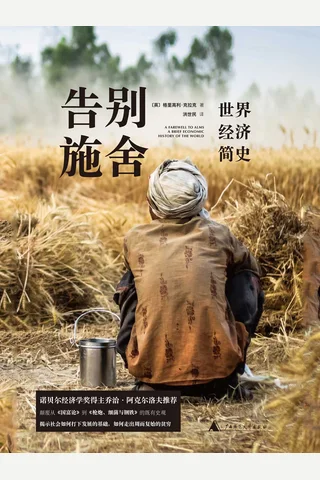 《告别施舍：世界经济简史》 封面