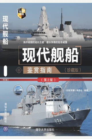现代舰船鉴赏指南（珍藏版）（第2版） 世界武器鉴赏系列 封面