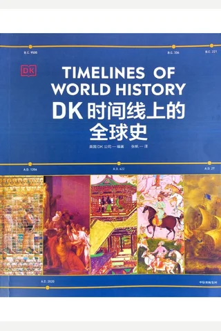 《DK时间线上的全球史》【豆瓣评分7.8】 封面