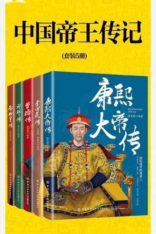 中国帝王传记 封面