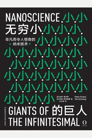 《无穷小的巨人》 封面