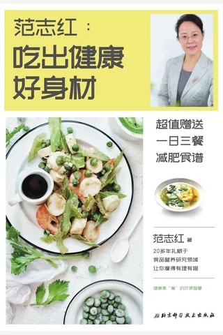 《范志红：吃出健康好身材》 封面