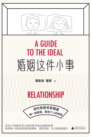 婚姻这件小事 封面