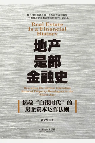 《地产是部金融史》 封面