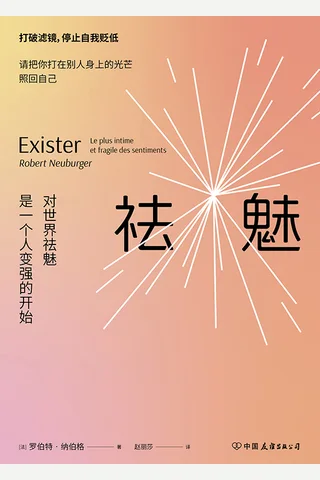 祛魅 封面