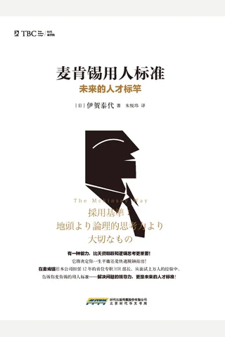 麦肯锡用人标准 未来的人才标竿 封面