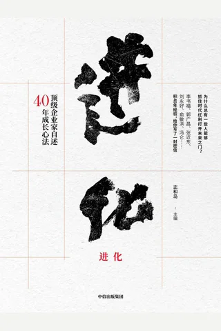 《进化：顶级企业家自述40年成长心法》 封面