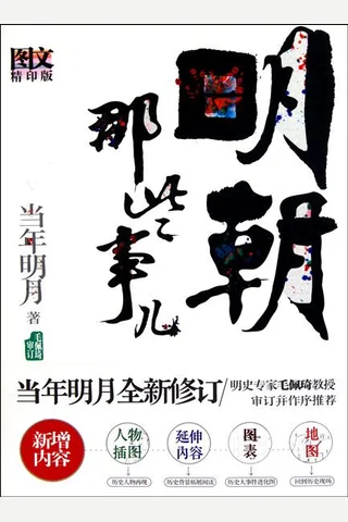 明朝那些事儿 封面