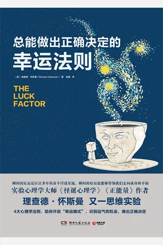 《总能做出正确决定的幸运法则》 封面