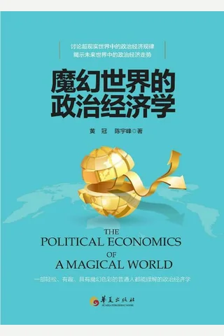 《魔幻世界的政治经济学》 封面