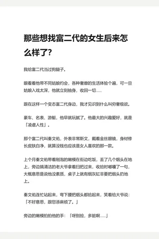 那些想找富二代的生后来怎么样了？ - 知乎 封面