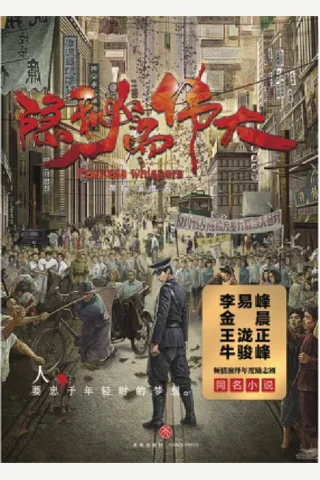 隐秘而伟大 封面