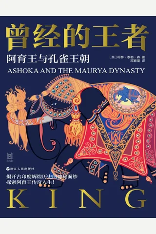 《曾经的王者：阿育王与孔雀王朝》【豆瓣评分8.6】 封面
