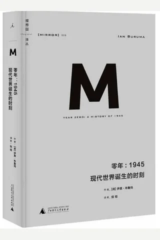 零年-[荷]伊恩·布鲁玛 封面