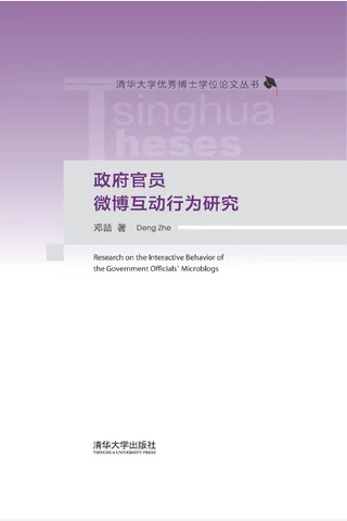 政府官员微博互动行为研究 封面