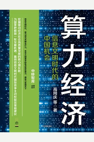 《算力经济》 封面