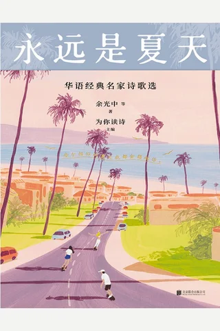 永远是夏天：华语经典名家诗歌选 封面