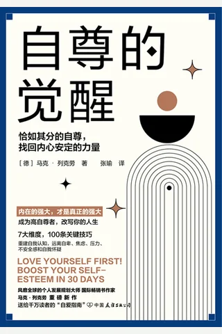 《自尊的觉醒》 封面