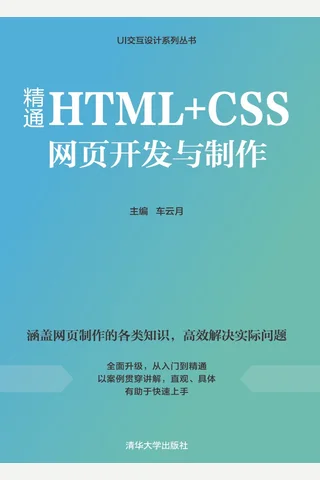 精通HTML+CSS网页开发与制作 封面