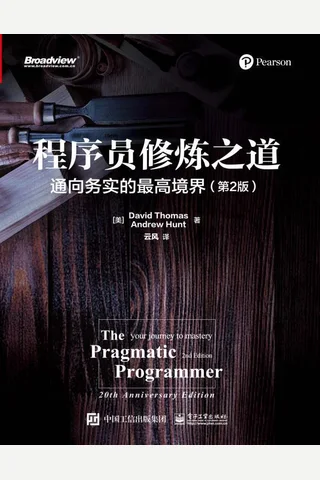 程序员修炼之道：通向务实的最高境界（第2版） ((美）David Thomas（大卫·托马斯），Andrew Hunt（安德鲁·亨特）) ( 封面