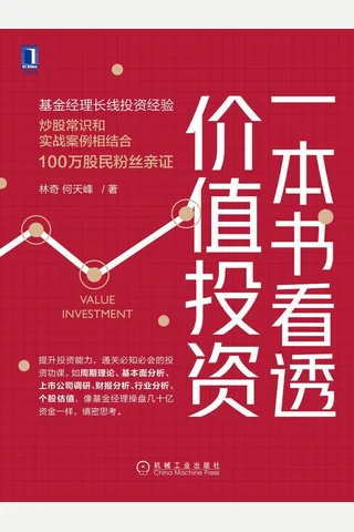 《一本书看透价值投资》 封面