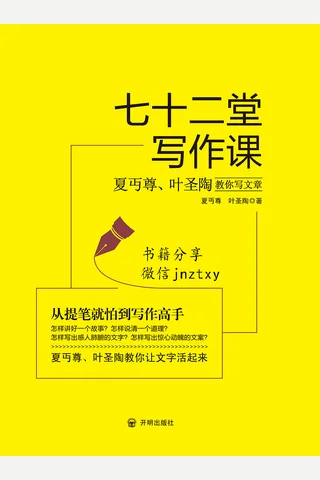 七十二堂写作课：夏丏尊叶圣陶教你写文章 封面