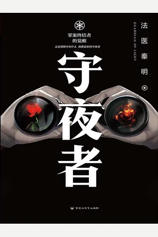 守夜者 封面